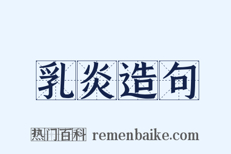 乳炎造句是什么意思的图片